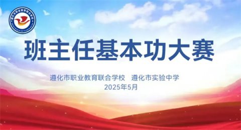 匠心育桃李 风采绽赛场——遵化职校班主任基本功大赛决赛圆满落幕