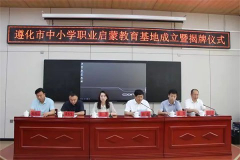 遵化市中小学职业启蒙教育基地成立了！