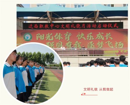 迁西职教中心启动文明礼貌月活动