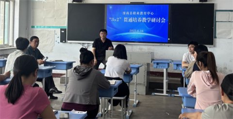 合力促贯通，聚智启新程——滦南职教中心机电部召开“3+2”贯通培养教学研讨会