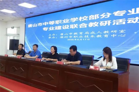 聚智深耕职教沃土，携手共绽教研芳华——唐山市中职学校部分专业教研组专业建设联合教研活动圆满举行