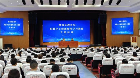 滦南职教中心举行师德师风学习教育专题培训