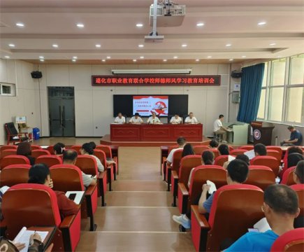 立德铸魂守初心 师德筑梦育新人——遵化职校师德师风学习教育培训活动