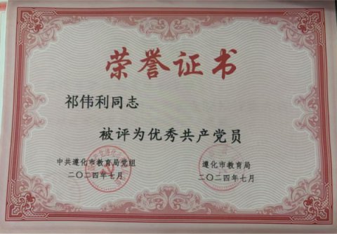 党建引航·初心闪耀|遵化职校优秀党员教师——祁伟利