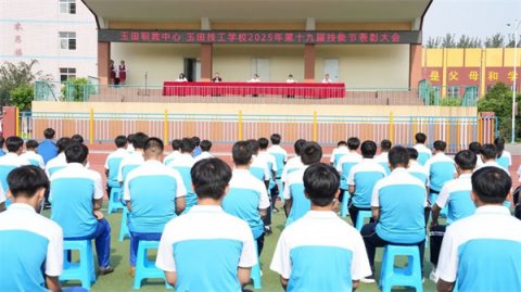 玉田职教中心第十九届技能节表彰大会圆满举行，以技能之光点亮成长之路