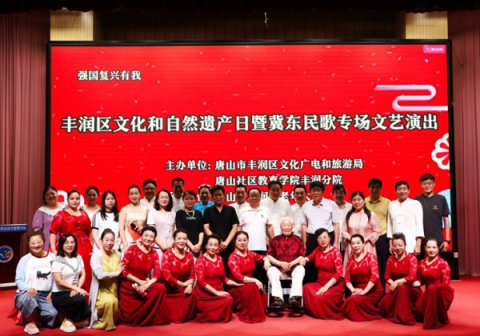 丰润开放大学成功举办“文化和自然遗产日”暨“冀东民歌”专场演出