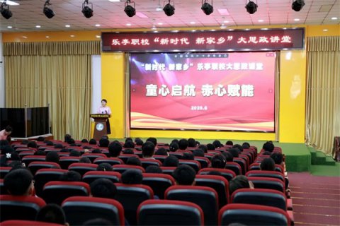 乐亭职校大思政讲堂——以童心赤心绘就青春底色