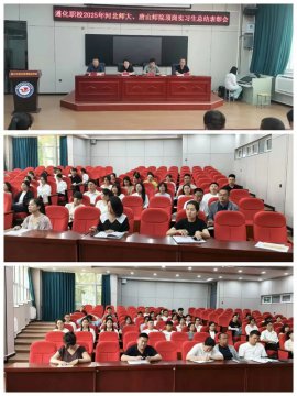 实习淬炼青春 磨砺铸就梦想——遵化职校2025年河北师大、唐山师院顶岗实习生总结表彰会