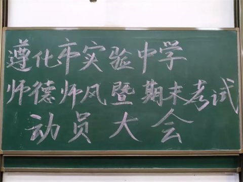 以德立身 以爱育人——遵化市实验中学师德师风暨期末考试动员大会