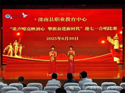 歌声嘹亮映初心 擎旗奋进新时代——滦南职教中心举办迎“七一”合唱比赛