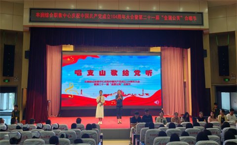 丰润综合职教中心举行庆祝中国共产党成立104周年大会暨第二十一届“金蒲公英”合唱节