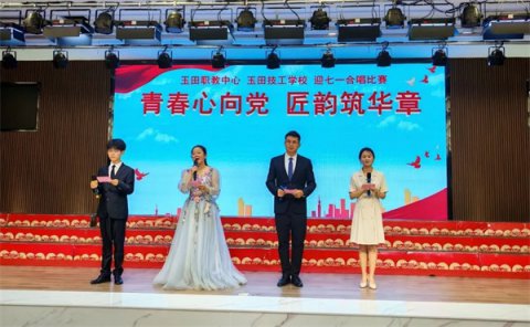 玉田职教中心隆重举办“迎七一”合唱比赛献礼党的生日