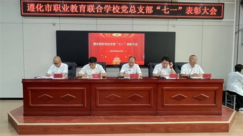 遵化市职校党总支部——匠心领航 砥砺前行“七一”系列活动