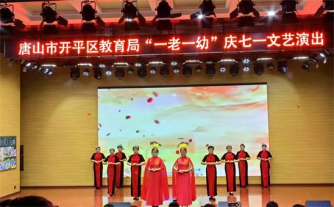 银发丹心颂党恩——开平职校老年大学参加“一老一幼”庆七一文艺演出