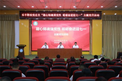 乐亭职校党总支开展“凝心铸魂强党性 砥砺奋进迎七一”主题党日活动​