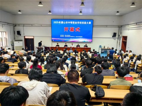 唐山市2025年中等职业学校技能大赛在迁安市职教中心（技师学院）开幕