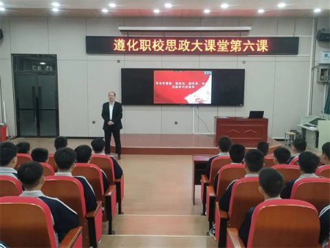 匠心育德 思政领航——遵化职校大思政课堂系列活动 （二）