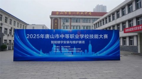 赛技能 亮绝活！唐山市一职专成功承办2025年市中职两大赛项