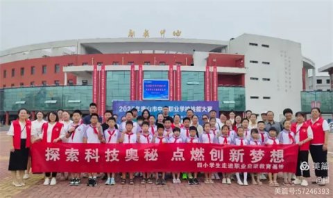 职业初体验 启蒙零距离——遵化市职业教育联合学校职业启蒙教育基地开放日活动纪实