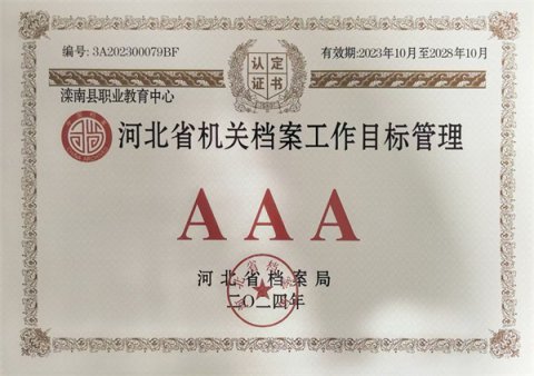 滦南职教中心获评河北省档案管理AAA级单位