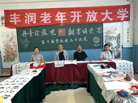 丹青绘盛世  翰墨颂党恩——丰润老年开放大学第十届书画、手工作品交流展