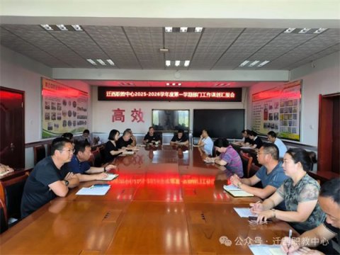迁西职教中心召开新学期工作谋划汇报会 擘画高质量发展蓝图
