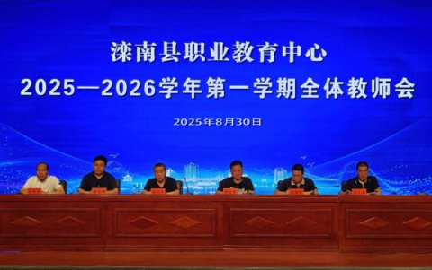 躬耕教坛启新程 强校有我谱华章——滦南职教中心召开2025-2026学年第一学期全体教师会