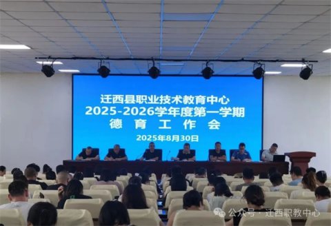 迁西职教中心召开2025—2026学年第一学期德育工作会议