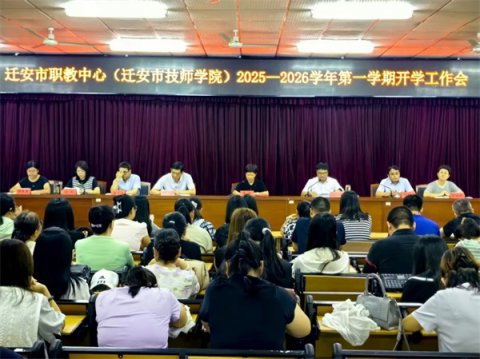 迁安职教中心召开2025年秋季开学全体教师工作会议