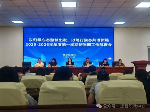 迁西职教中心普职融通处召开2025-2026学年新学期工作部署会