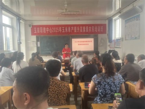玉田职教中心2025年高素质农民培育玉米单产提升培训正式开班