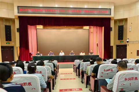 筑牢安全底线  守护学生成长——丰润区综合职教中心2025年秋班主任工作会议纪实