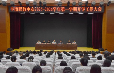 凝心聚力定航向 务实笃行踏新途——丰南区职教中心（丰南高级技工学校）召开新学年全体教职工大会