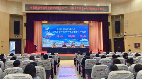 提质增效谋发展  赋能育人谱新篇——丰润职教中心召开2025-2026学年第一学期教学工作大会
