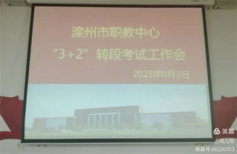 精部署护航转段考 严落实助力升学路——滦州市职教中心“3+2”转段考试工作部署会
