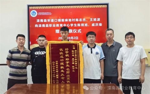 锦旗赠学子，善举暖人心:滦南职教中心两名学生救助走失老人平安回家