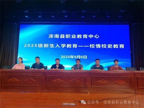 滦南县职业教育中心2025级新生入学教育之校情校史教育