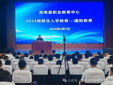 滦南职教中心新生入学教育之管理体系与国防安全教育