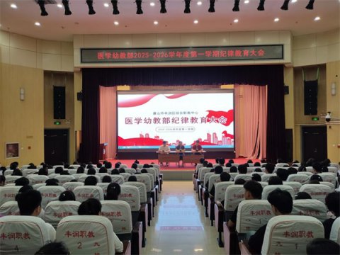 筑梦新程，从“专业”与“纪律”启航——丰润综合职教中心医学幼教部新生专业解读与纪律教育大会圆满举行