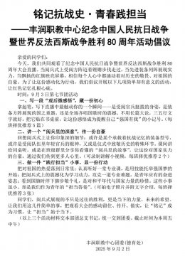 丰润区综合职教中心“铭记抗战史·青春践担当”系列活动圆满结束