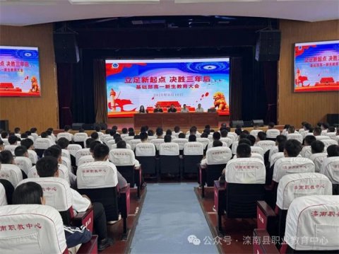 立足新起点，决胜三年后——滦南职教中心基础部召开高一年级入学教育会议