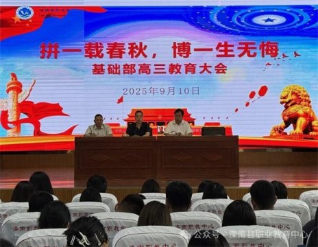 拼一载春秋，搏一生无悔——滦南职教中心基础部召开高三年级教育大会