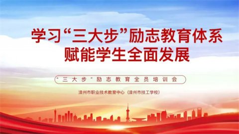 立德树人守初心 励志教育启新程‍——滦州市职教中心“三大步”励志教育全员培训会圆满落幕