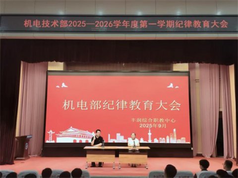 严明纪律守初心 匠心筑梦育英才——丰润综合职教中心机电技术部召开纪律教育大会