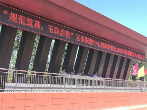 规范助成长 习惯筑未来--玉田职教中心鸦鸿桥校区举行2025年规范教育月动员会