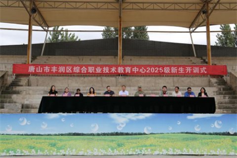 青春正当时  军训展风采 ——丰润综合职教中心25级新生军训开训仪式