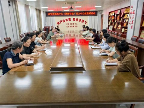 聚焦学情细分析 共谋新策提质量——迁安职教中心举行语数英教学研讨会