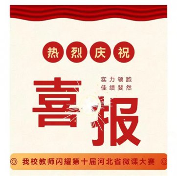 【喜报】遵化职校教师在河北省第十届微课大赛中喜获佳绩