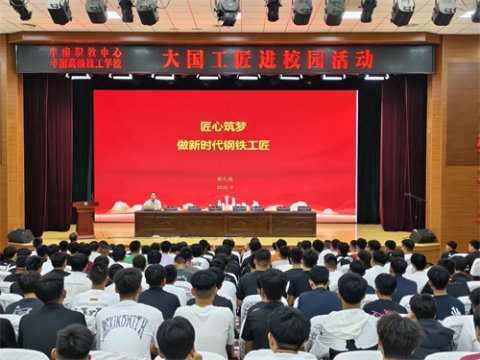 民进唐山市委与丰南区职教中心（丰南高级技工学校）联合开展“携手共建 聚力赋能”之“大国工匠进校园”活动