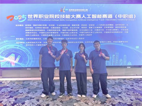 丰南职教中心（丰南高级技工学校）学子斩获世界职业院校技能大赛人工智能赛道铜奖